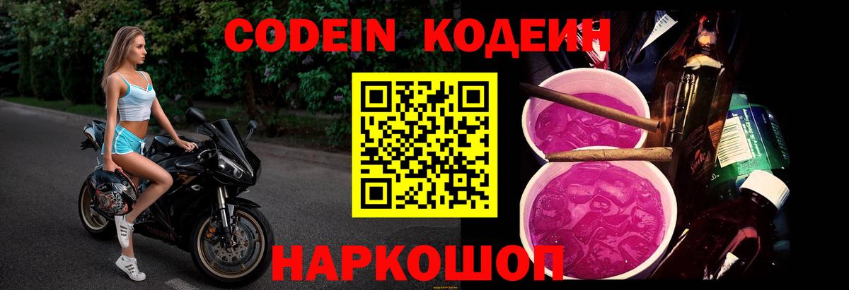 Codein напиток Lean (лин) Нефтекумск
